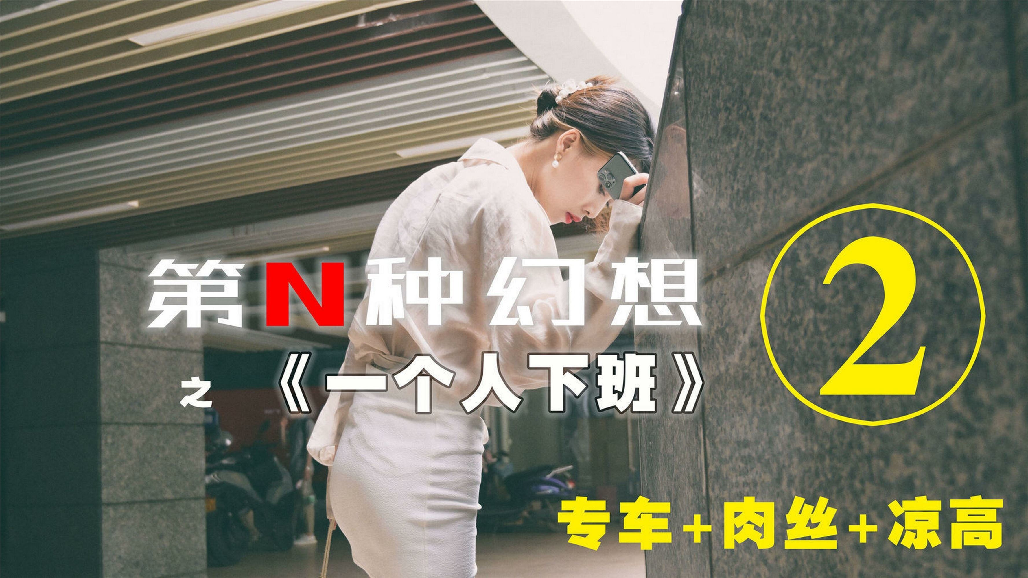 IESS异思趣向  第N种幻想之《一个人下班》②